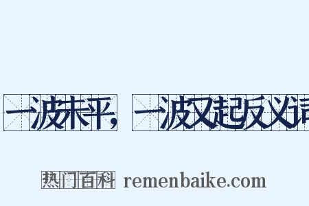 一波未平，一波又起反义词是什么意思的图片